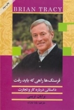 فرسنگ ها راهی که باید رفت - داستانی درباره کار و تجارت