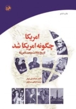 آمریکا چگونه آمریکا شد - تاریخ ایالات متحده امریکا