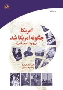 آمریکا چگونه آمریکا شد - تاریخ ایالات متحده امریکا