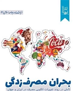 بحران مصرف زدگی