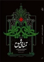 تمنای عشق - تحلیل عرفانی زیارت عاشورا