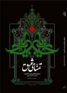 تمنای عشق - تحلیل عرفانی زیارت عاشورا
