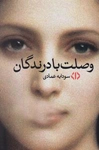 وصلت با درندگان