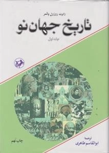 تاریخ جهان نو - دوجلدی