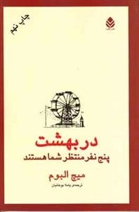 در بهشت پنج نفر منتظر شما هستند