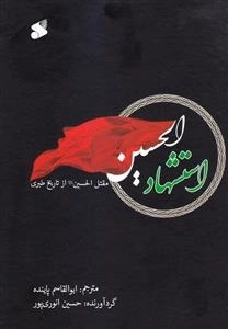 استشهاد الحسین: مقتل الحسین از تاریخ طبری
