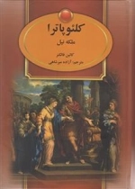 کلئوپاترا ملکه نیل
