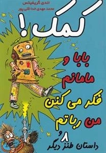 کمک! بابا و مامانم فکر می کنن من رباتم و 8 داستان دیگر