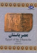 مجموعه تاریخ جهان: مصر باستان