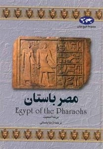 مجموعه تاریخ جهان: مصر باستان