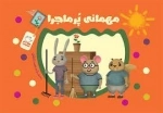 مهمانی پر ماجرا
