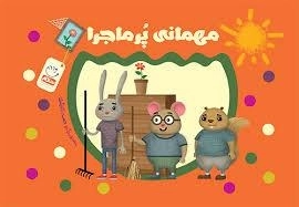 مهمانی پر ماجرا