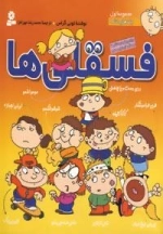 مجموعه فسقلی ها 1 (جلدهای 1تا10)