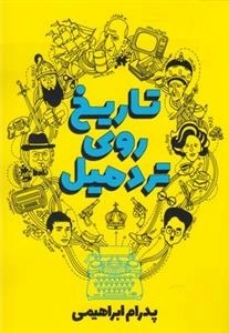 تاریخ روی تردمیل