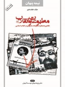 نیمه پنهان جلد هفدهم : مطبوعات و انقلاب (1) - نگاهی به عملکرد مطبوعات ماسونی در انقلاب اسلامی