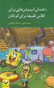 راهنمای انیمیشن هایی برای کلاس فلسفه برای کودکان