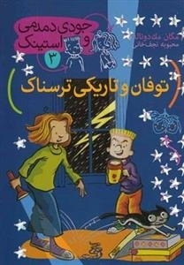 جودی دمدمی و استینک 3: توفان و تاریکی ترسناک