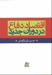 اقتصاد دفاع در دوران جدید