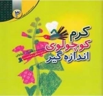 کرم کوچولوی اندازه گیر