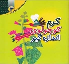 کرم کوچولوی اندازه گیر