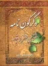 دگرگون نامه: مثنوی طنز و جد
