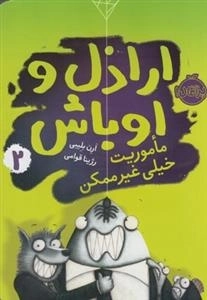 اراذل و اوباش 2: ماموریت خیلی غیر ممکن
