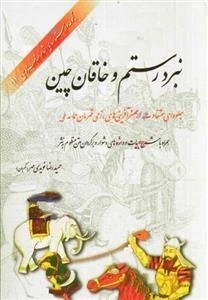 نبرد رستم و خاقان چین : جلوه ای متفاوت از هنر آفرینی های رزمی قهرمان حماسه ملی ایران : همراه با شرح ابیات و واژه های دشو