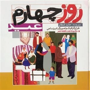 روز چهارم عید