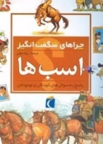 چراهای شگفت انگیز - اسب ها - پاسخ به سوال های کودکان و نوجوانان