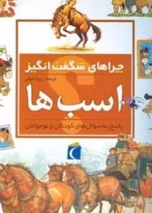 چراهای شگفت انگیز - اسب ها - پاسخ به سوال های کودکان و نوجوانان