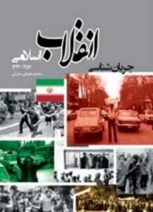 جریان شناسی انقلاب اسلامی ایران