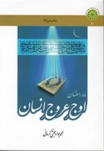 ماه رمضان اوج عروج انسان