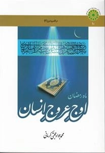 ماه رمضان اوج عروج انسان