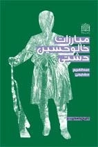 مبارزات خالو حسین دشتی