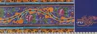 تقویم رومیزی شمسی ایران سرزمین زیبای من 1396