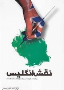 نقش انگلیس در فتنه هزار و سیصد و هشتاد و هشت