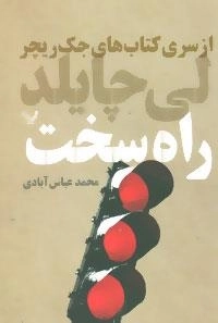 از سری کتاب کتاب های جک ریچر: راه سخت