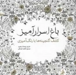رنگ آمیزی اسرارآمیز - کشف گنجینه ها با رنگ آمیزی