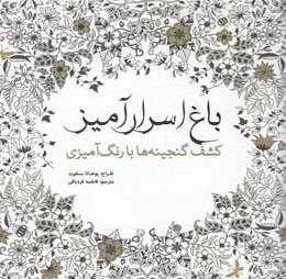رنگ آمیزی اسرارآمیز - کشف گنجینه ها با رنگ آمیزی