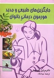 جایگزین های طبیعی و جدید هورمون درمانی بانوان