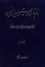 واژه نامه موسیقی ایران زمین - جلد سوم