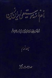 واژه نامه موسیقی ایران زمین - جلد سوم