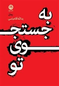 به جستجوی تو