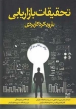 تحقیقات بازاریابی با رویکرد کاربردی