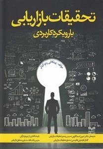 تحقیقات بازاریابی با رویکرد کاربردی