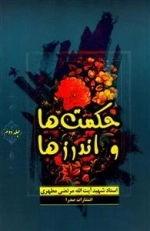 حکمتها و اندرزها - جلد دوم