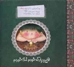 پسر کوچولویی به نام غوره 3: اولین بارکه خودم غذا خوردم