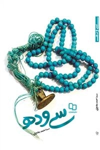 سی و ده