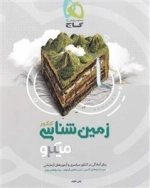 میکرو طبقه بندی: زمین شناسی جامع کنکور
