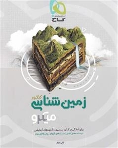 میکرو طبقه بندی: زمین شناسی جامع کنکور